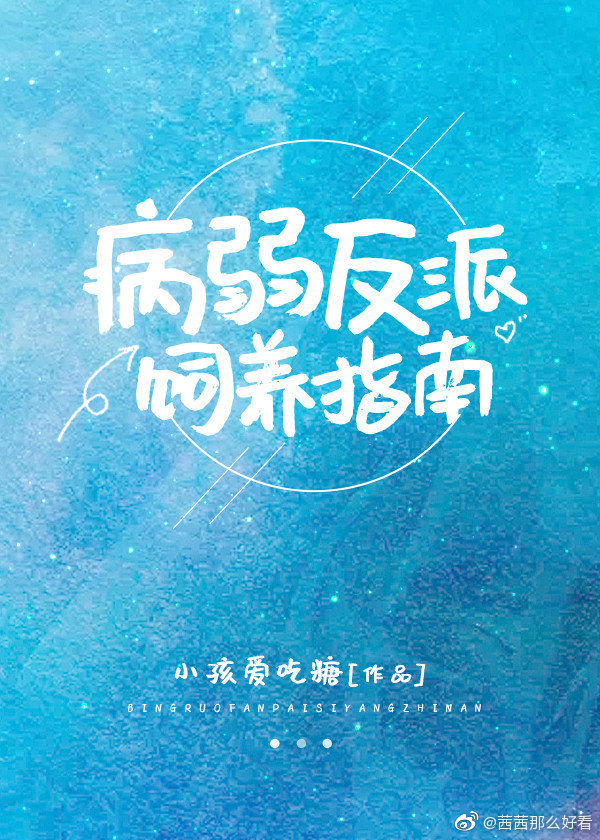 病弱反派饲养指南小说免费阅读