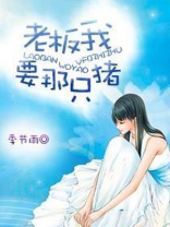 老板我要那只猪