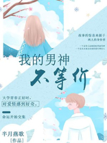 我的男神不等价