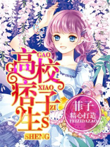 高校痞子生好看吗