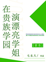 在贵族学园演漂亮学姐七幺八全文免费阅读