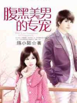 腹黑美男的专宠