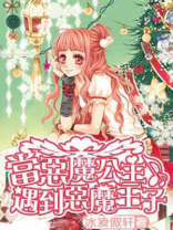 恶魔王子和老恶魔王