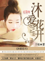 沐爱花开 于依