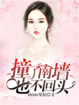 撞了南墙也不回头的人歌曲