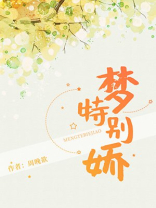 梦特别娇歌曲