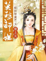莫愁师姐要上天 小说