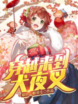 穿越犬夜叉成为犬夜叉的小说