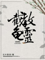 她截教龟灵[洪荒] 百度网盘