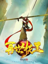 西游记之再世妖王