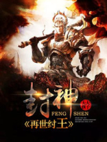 洪荒封神之最强纣王