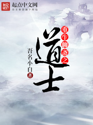 重生聊斋之道士小说放开我让她来