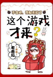 不会吧,我都无敌了,这个游戏才来?章笔仙