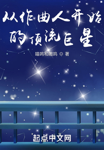 从作曲人开始的顶流巨星下载