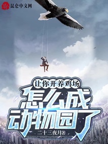 让你开养鸡场,怎么成动物园了小说下载