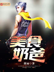 神级美食主播奶爸