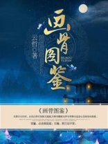 画骨图鉴 百度网盘