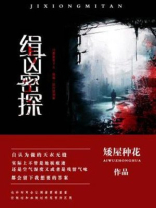 缉凶密探卫明