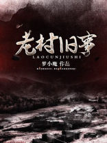 老村旧事结局是啥