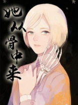 她从骨中来小说