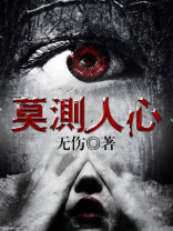 莫测人心金句