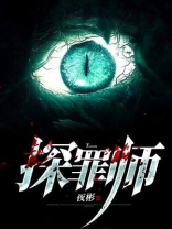 探罪师第二部