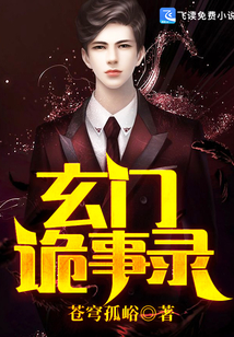 玄门鬼事传人小说