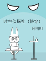 时空侦探社谋杀之谜
