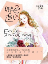 绯色追凶免费阅读