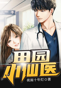 绝世小仙医 小说