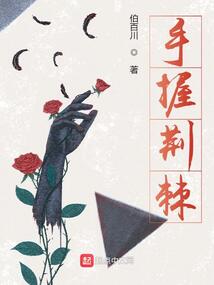 手握荆棘图片