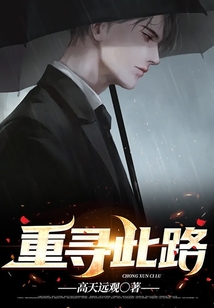 重寻此路小说