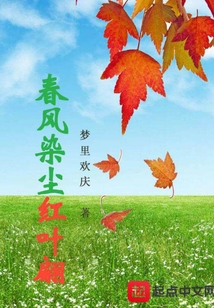 春风染绿红山下