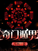 奇门遁甲