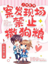 案发现场禁止狗粮余小鱼
