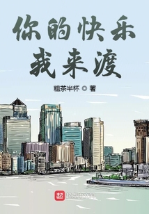 你的快乐来了