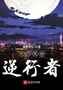 寒冬里的逆行者