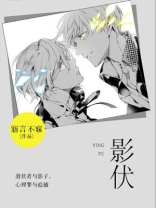 影伏小说结局是什么