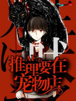 推理要在宠物店小说免费阅读