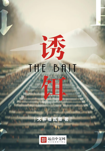 诱饵