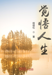 王弘琪讲觉悟人生