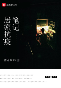 居家抗疫笔记 修命病13