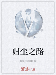 归尘之路