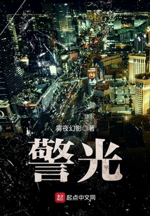 警光好到二仙桥写的小说
