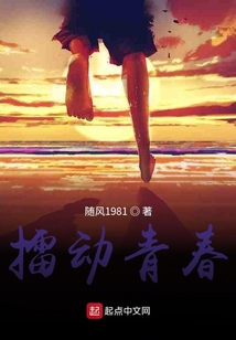 擂动青春 随风1981