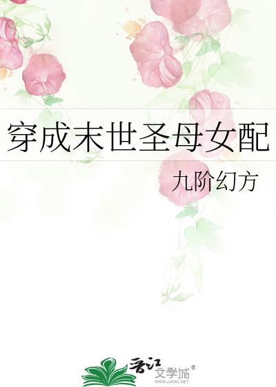 穿成末世圣母女配