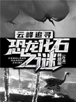 云峰追寻恐龙化石之谜