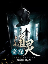 民国奇探通灵会