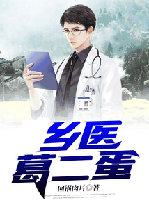 乡医葛二蛋在线阅读
