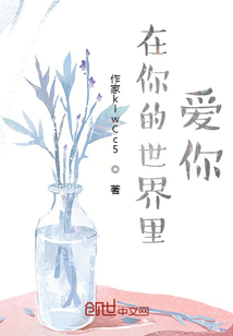 去你的世界爱你免费观看